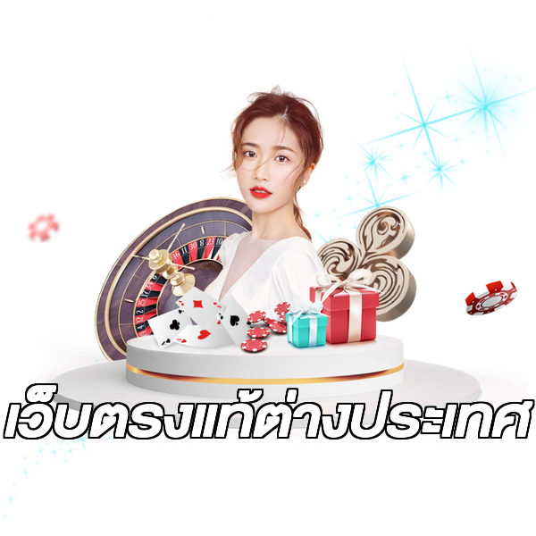 เว็บตรงแท้ต่างประเทศ