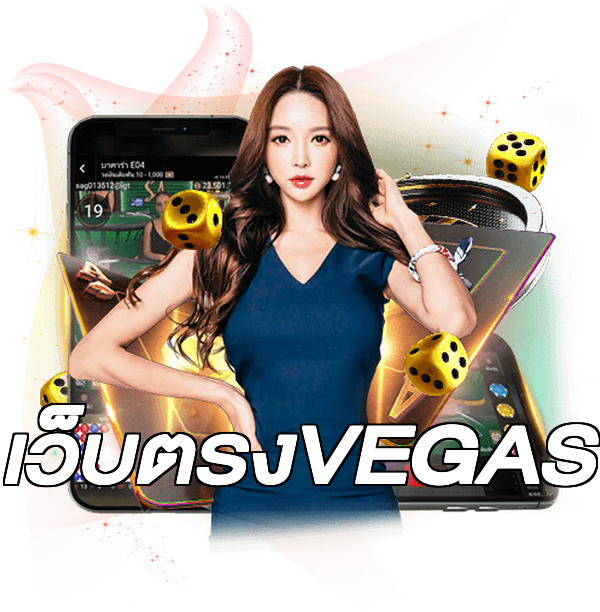 เว็บตรงVEGAS