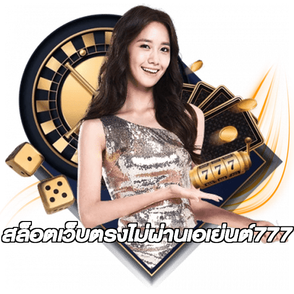สล็อตเว็บตรงไม่ผ่านเอเย่นต์777
