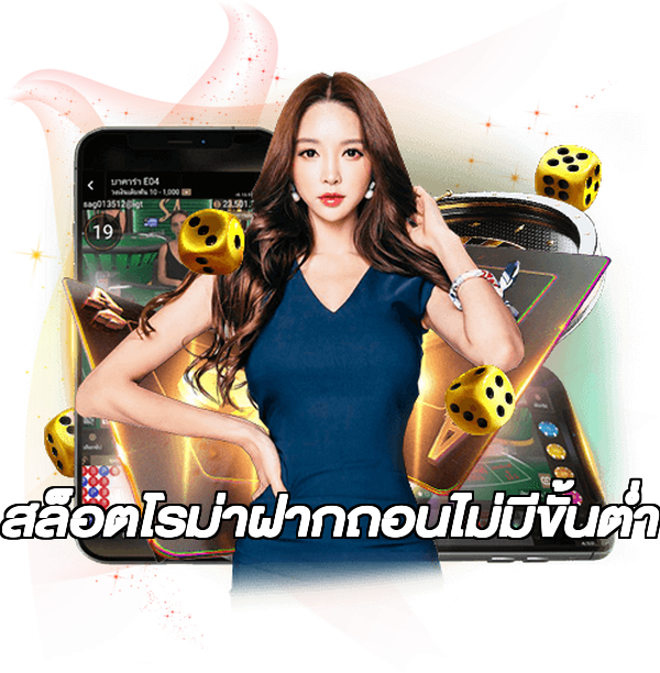สล็อตโรม่าฝากถอนไม่มีขั้นต่ํา