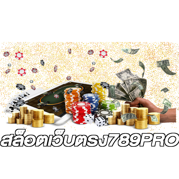 สล็อตเว็บตรง789PRO