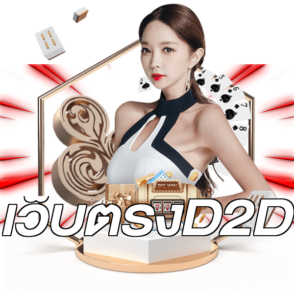 เว็บตรงD2D