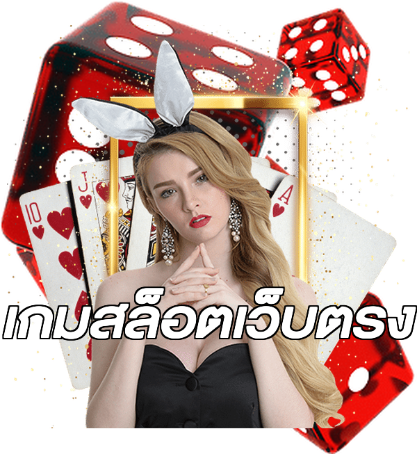 เกมสล็อตเว็บตรง